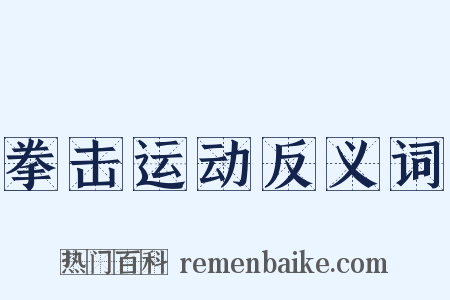 拳击运动反义词是什么意思的图片